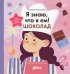 Обложка книги «Я знаю, что я ем. Шоколад» — Чернышова Евгения Николаевна, ISBN 9785006302532