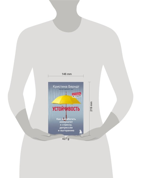 Устойчивость. Как выработать иммунитет к стрессу, депрессии и выгоранию