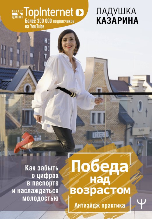 Мастер здоровья Победа над возрастом. Как забыть о цифрах в паспорте и наслаждаться молодостью. Антиэйдж практика