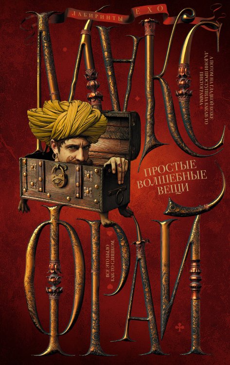 Лабиринты Ехо (илл. Ферез) Простые волшебные вещи