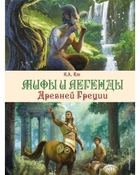 Мифы и легенды Древней Греции (ил. Д. Корси)