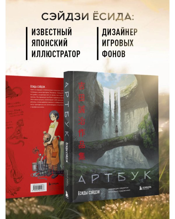 Артбук Ёсиды Сэйдзи. Коллекция секретов японского художника