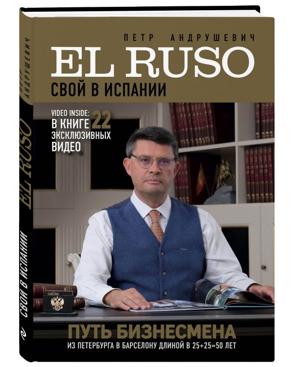EL RUSO. СВОЙ в ИСПАНИИ