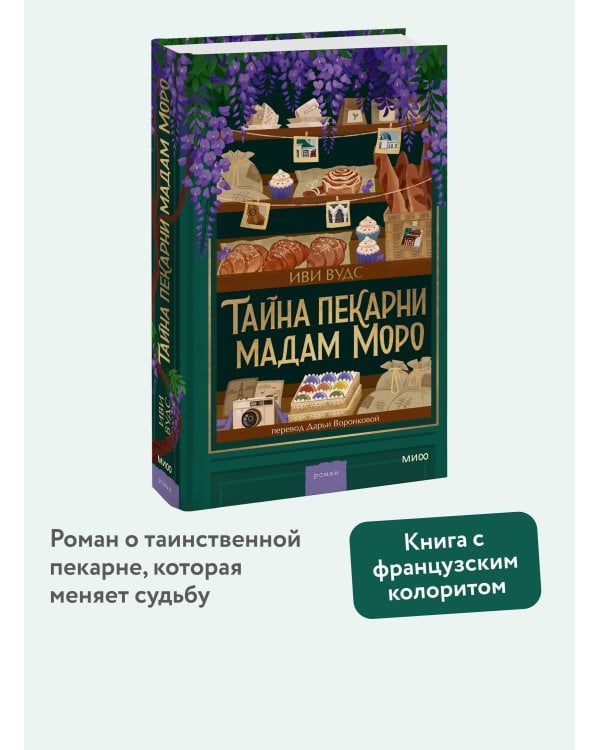 Тайна пекарни мадам Моро