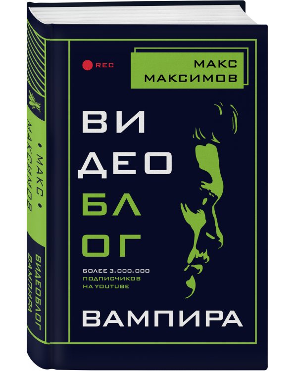 Видеоблог вампира