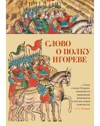 Слово о полку Игореве