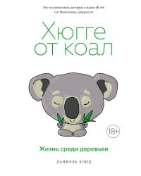 Хюгге от коал: Жизнь среди деревьев