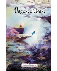 Падение богини