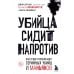 Profiling. Искусство вычислять преступников Убийца сидит напротив. Как в ФБР разоблачают серийных убийц и маньяков