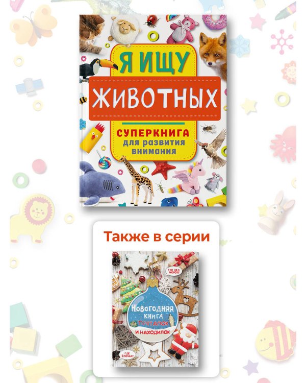 Я ищу животных