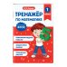 Тренажер по математике. 1 класс