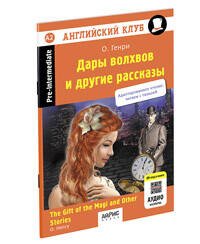 АК. Дары волхвов и другие рассказы О.Генри.QR-код на аудиосопровождение.Домашнее чтение (нов. обл)