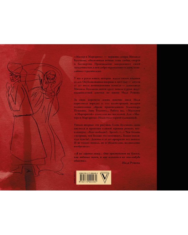 Мастер и Маргарита с иллюстрациями Нади Рушевой