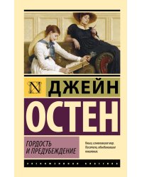 Гордость и предубеждение