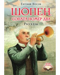 Шопен, соната номер два. Рассказы