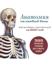 Анатомия на каждый день. 365 латинских терминов для студента-медика. Календарь настенный на 2027 год (300х300 мм)