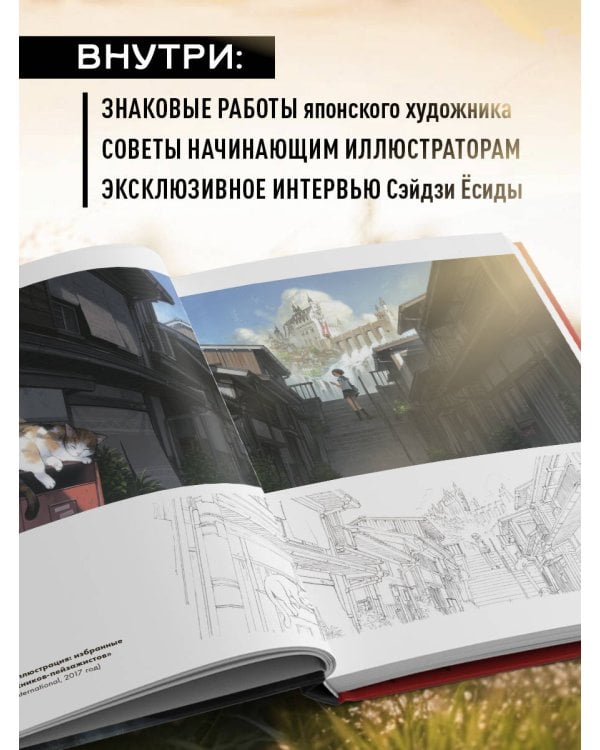 Артбук Ёсиды Сэйдзи. Коллекция секретов японского художника