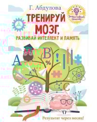 Тренируй мозг, развивай интеллект и память