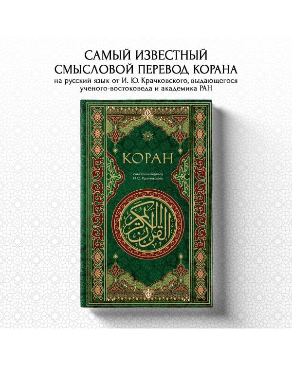 Коран. Смысловой перевод И.Ю. Крачковского