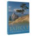 Большой путеводитель по городам и времени Байкал. Уникальная Россия