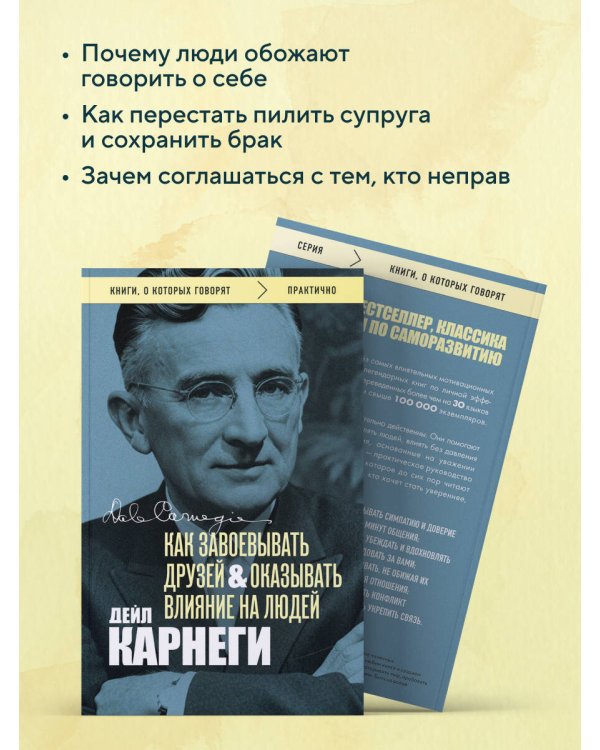 Дополнительное изображение книги «Как завоевывать друзей и оказывать влияние на людей. Оригинальное издание (Обложка с фото)»