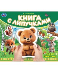 Лесные животные Степанов В.А. (книга с липучками 210х180мм 8 стр) Умка в кор.80шт