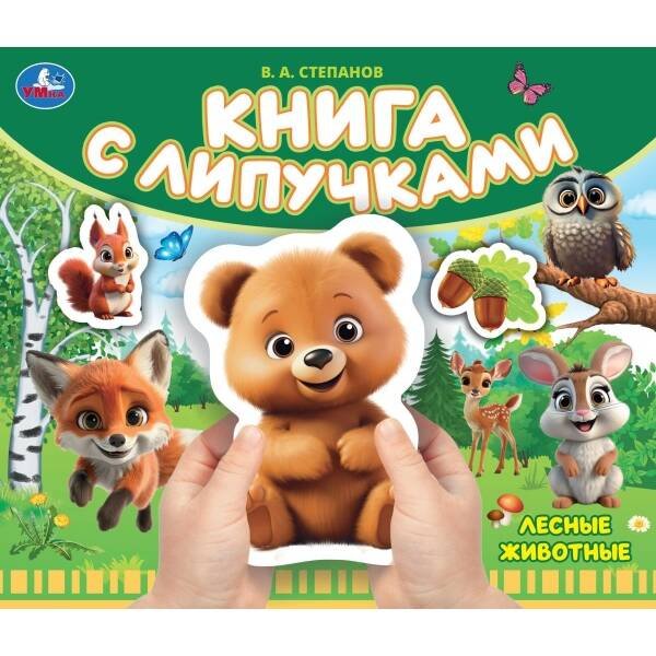 Лесные животные Степанов В.А. (книга с липучками 210х180мм 8 стр) Умка в кор.80шт