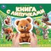Лесные животные Степанов В.А. (книга с липучками 210х180мм 8 стр) Умка в кор.80шт