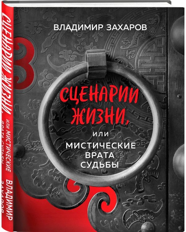 Сценарии жизни или Мистические Врата Судьбы