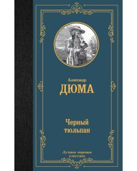 Черный тюльпан