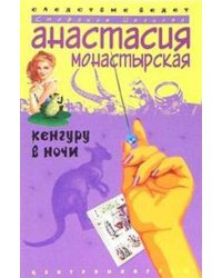 Кенгуру в ночи