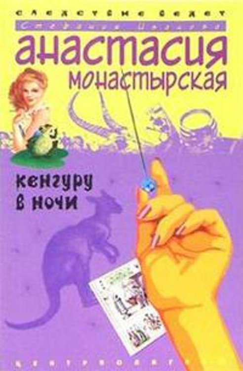 Иронический детектив (Центрполиграф) Кенгуру в ночи