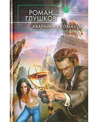 Аварийная команда