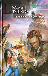 Обложка книги «Аварийная команда» — Глушков Роман Анатольевич, ISBN 9785699225132