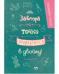 Ежедневник учителя. Завтра точка превратится в двойку