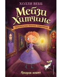 Призрак кошки (#3)