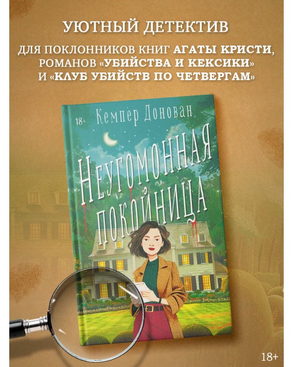 Неугомонная покойница