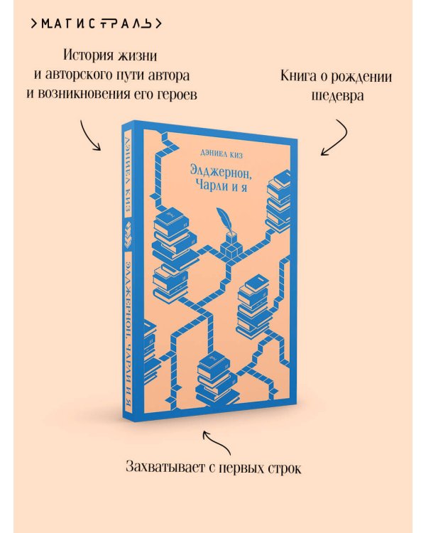 Элджернон, Чарли и я