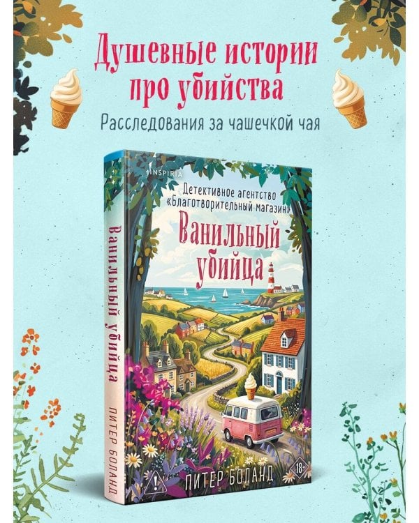 Дополнительное изображение книги «Ванильный убийца. Детективное агентство «Благотворительный магазин» (#4)»