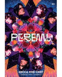 Ревелль