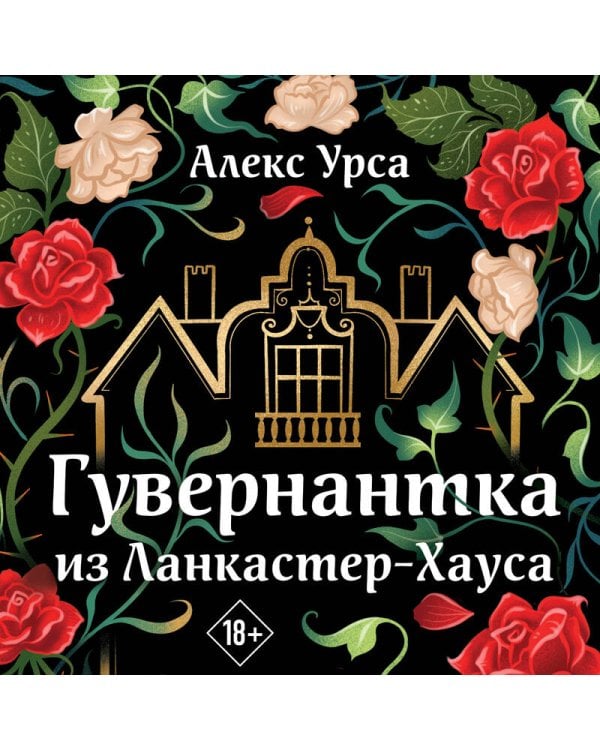 Гувернантка из Ланкастер-Хауса (ретеллинг «Джейн Эйр» в жанре магического детектива)
