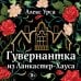 Гувернантка из Ланкастер-Хауса (ретеллинг «Джейн Эйр» в жанре магического детектива)