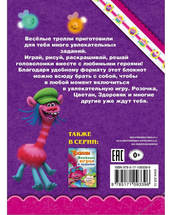 Тролли. Раскрашивай и играй