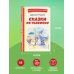 Книги для внеклассного чтения Сказки по телефону (ил. А. Крысова)