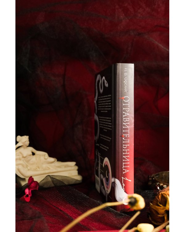 Отравительница