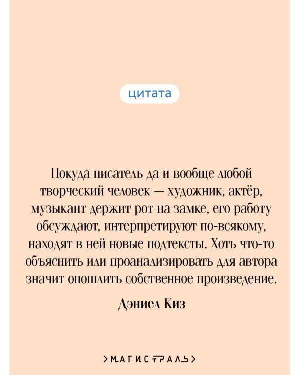 Элджернон, Чарли и я