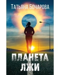 Планета лжи