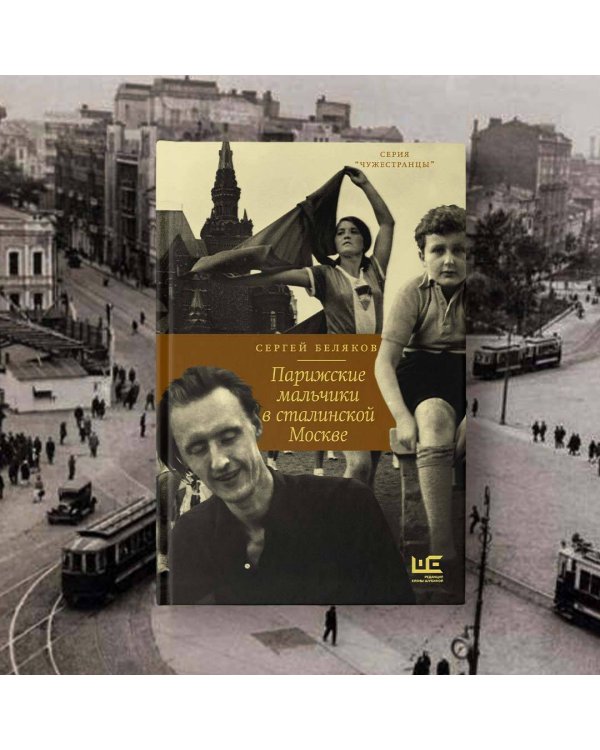 Парижские мальчики в сталинской Москве