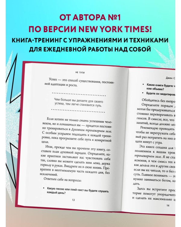 НЕ ТУПИ. Только тот, кто ежедневно работает над собой, живет жизнью мечты