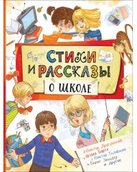 Стихи и рассказы о школе
